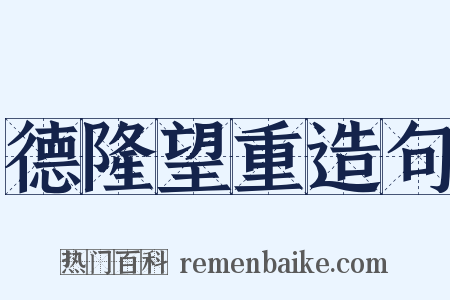 德隆望重造句是什么意思的图片